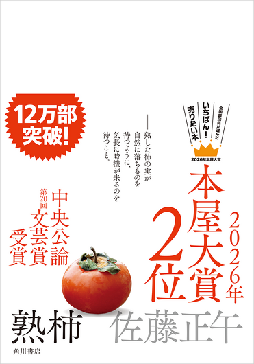 2026年本屋大賞2位!】佐藤正午『熟柿』が累計発行部数12万部突破 2026年本屋大賞2位!】佐藤正午『熟柿』が累計発行部数12万部突破