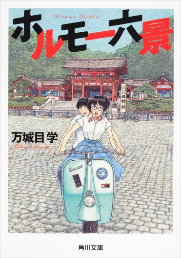 万城目学、予測不能の完結編!『ホルモー燦燦』2026年6月24日(水 万城目学、予測不能の完結編!『ホルモー燦燦』2026年6月24日(水