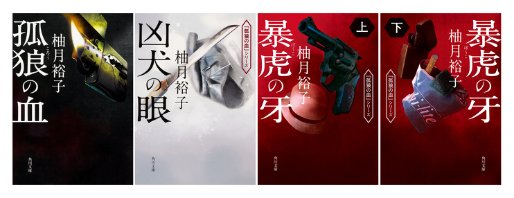 書評】絶対おすすめ！ 柚月裕子作品5選【2026年最新版】（選者：大矢
