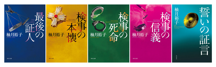 柚月裕子　文庫本21冊セット 書評】絶対おすすめ！ 柚月裕子作品5選【2026年最新版】（選者：大矢