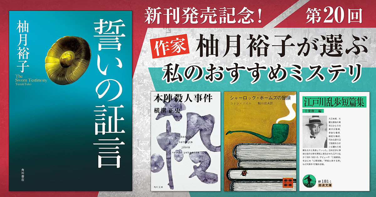 インタビュー】作家・柚月裕子が選ぶ 私のおすすめミステリ 第20回