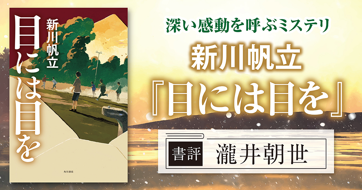 書評】非常にシリアスで、だからこそ深い感動を呼ぶミステリだ。――新川