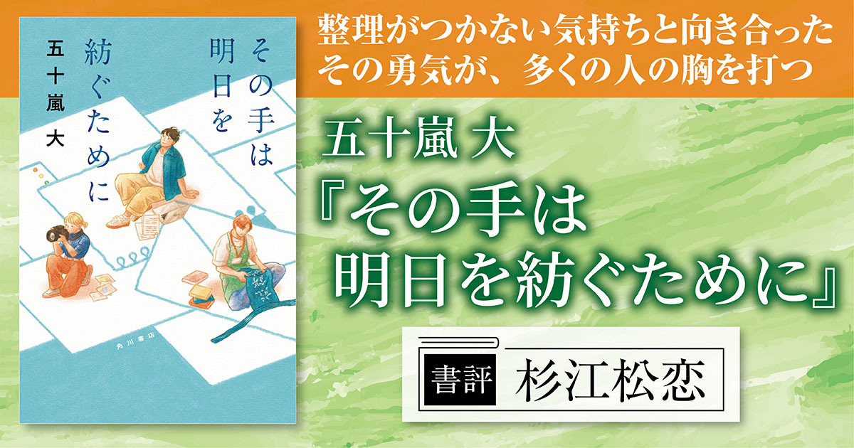 書評】整理がつかない気持ちと向き合ったその勇気が、多くの人の胸を