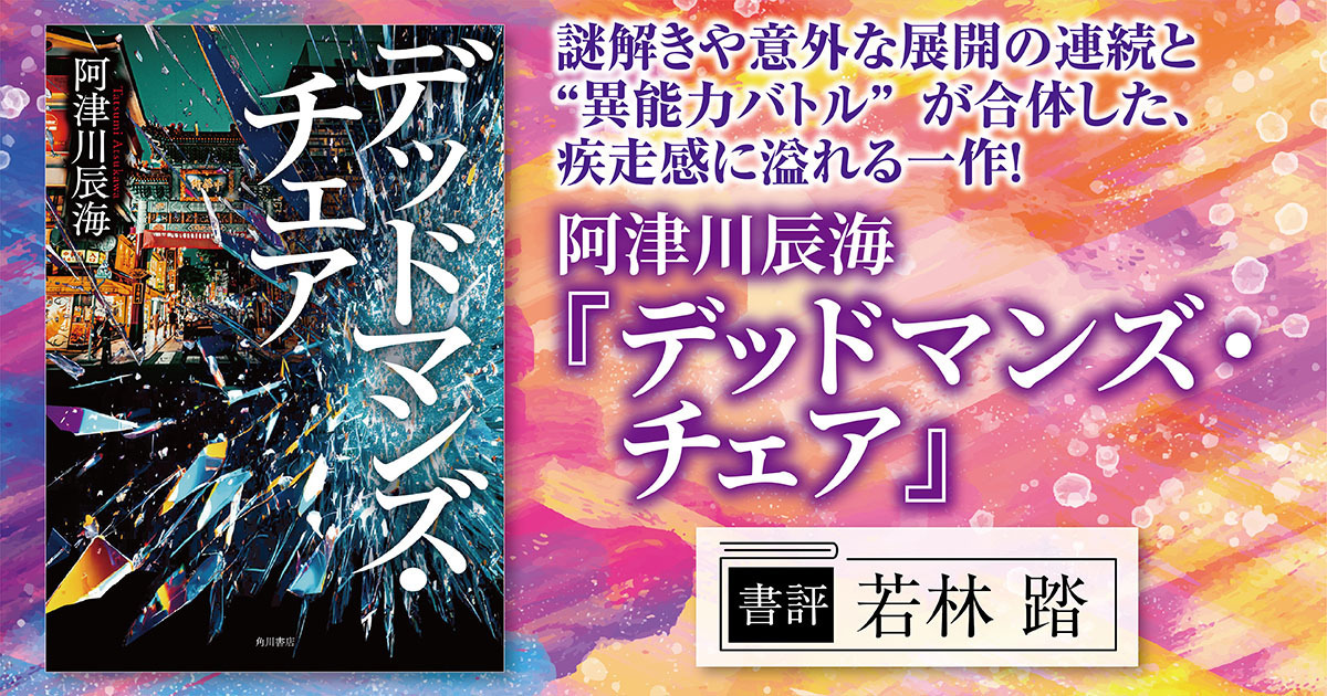 書評】謎解きや意外な展開の連続と “異能力バトル”が合体した、 疾走感