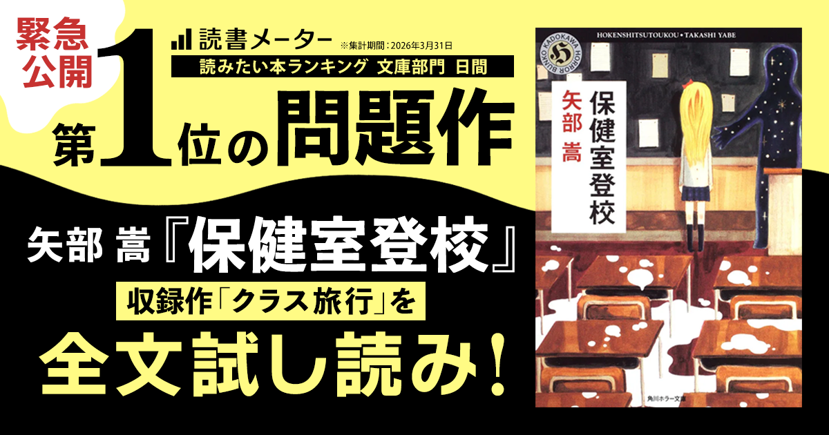 【矢部嵩　初版本】　保健室登校　角川ホラー文庫 試し読み】Xで話題の問題作を探しているあなたへ――矢部 嵩『保健室登校