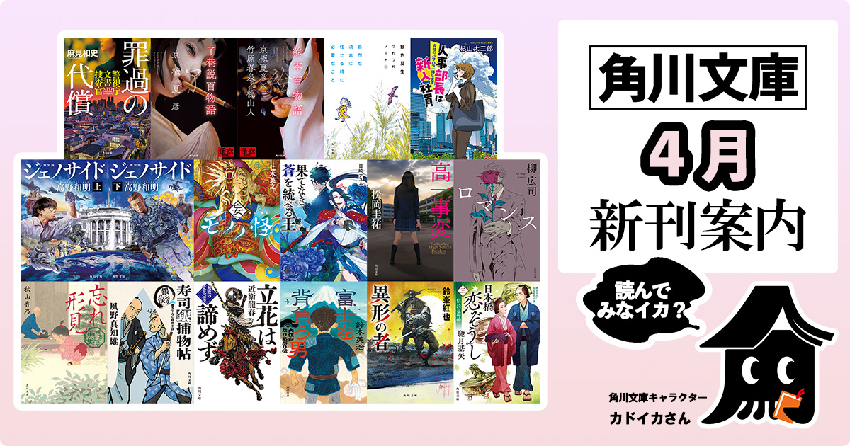 角川文庫2026年4月の新刊紹介】京極夏彦『了巷説百物語』が待望の文庫