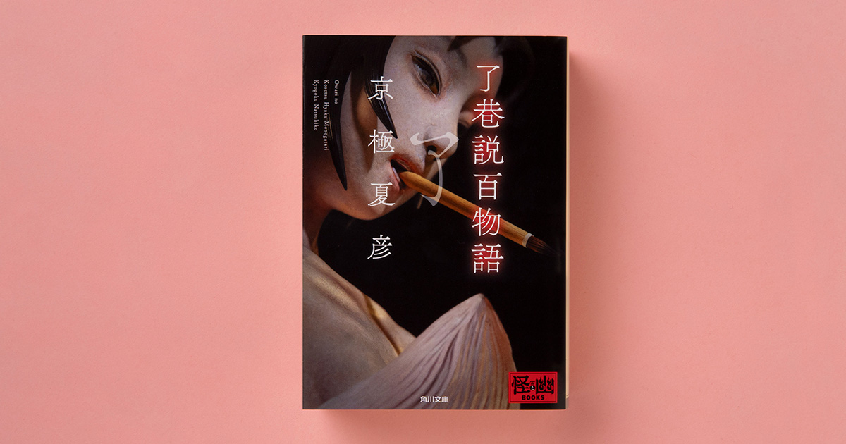 【ショウ】余春台篇/竹中利貞訳 訳註 窮通宝鑑　鴨書店　2007年 解説】とんでもない構想力の作者が生み出した大長編――『了巷説百物語