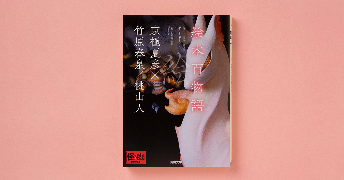 解説】妖怪百科の怖さとおもしろさ――『絵本百物語』京極夏彦、竹原春泉