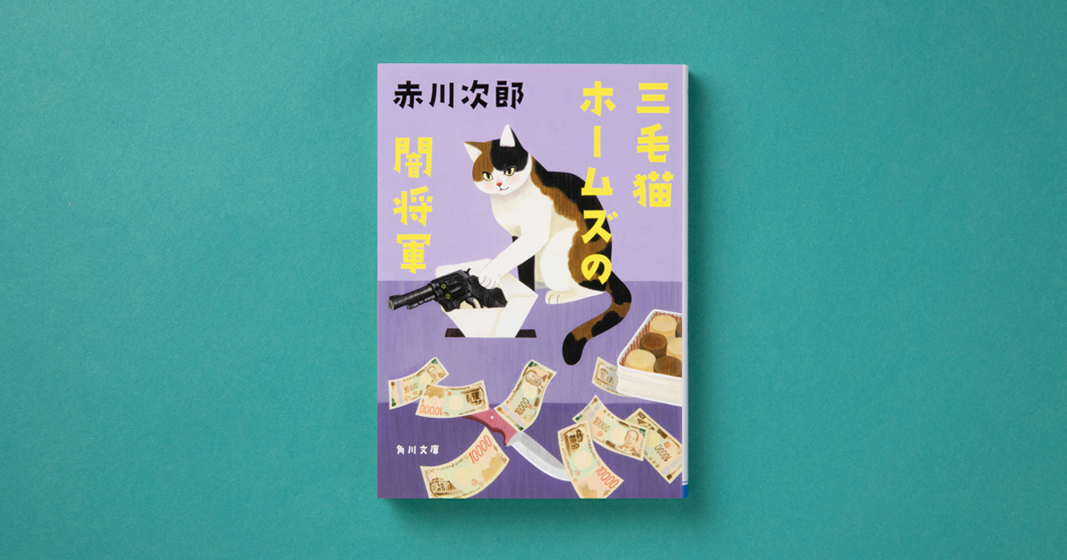 解説】ホームズの使い方が上手いなあ――『三毛猫ホームズの闇将軍』赤川