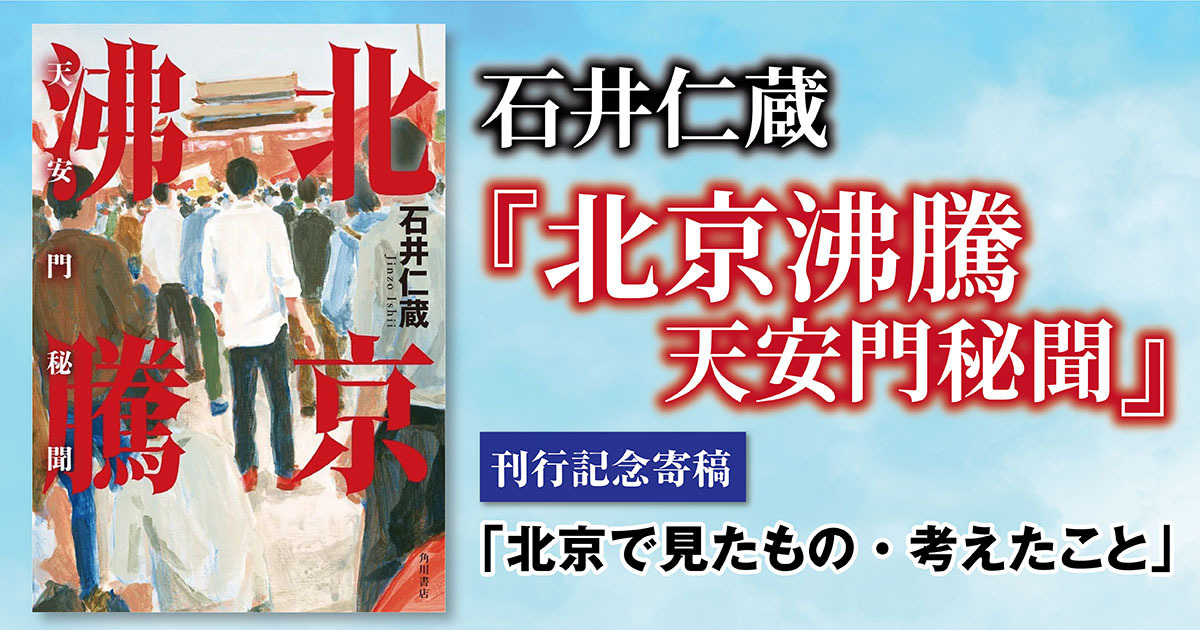 寄稿】北京で見たもの・考えたこと――石井仁蔵『北京沸騰 天安門秘聞