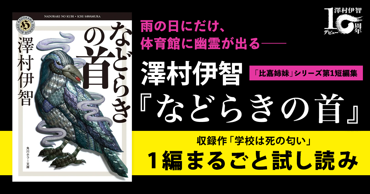 試し読み】雨の日にだけ、体育館に幽霊が出る――澤村伊智『などらきの首