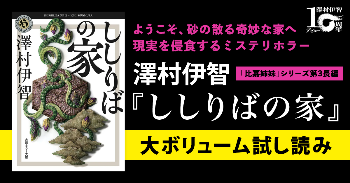 試し読み】ようこそ、砂の散る奇妙な家へ――エンタメ界の鬼才・澤村伊智