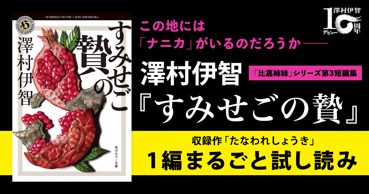 試し読み】この地には「ナニカ」がいるのだろうか――澤村伊智『すみせご