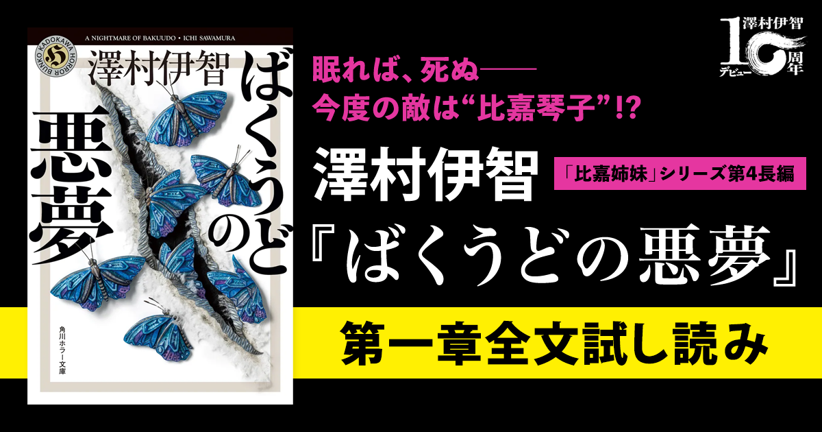 試し読み】眠れば、死ぬ――今度の敵は“比嘉琴子”!? 澤村伊智『ばくう 