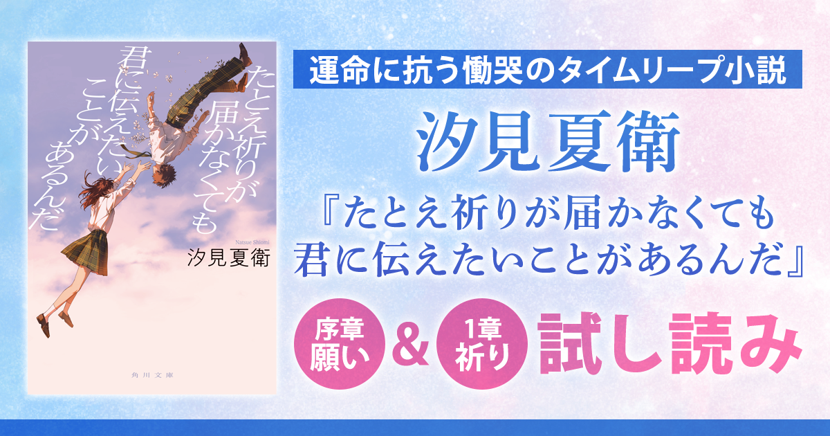 試し読み】汐見夏衛のタイムリープ小説は、残酷で、切なくて、温かい 