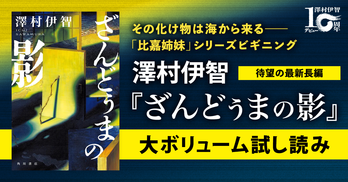 試し読み】その化け物は海から来る――澤村伊智10周年、「比嘉姉妹