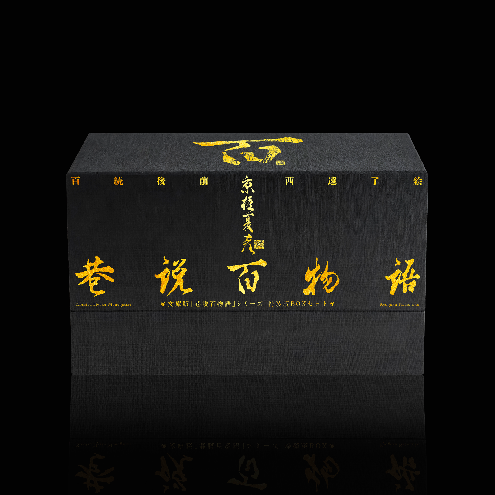受注開始】京極夏彦さんの文庫版「巷説百物語」シリーズ 特装版BOX 受注開始】京極夏彦さんの文庫版「巷説百物語」シリーズ 特装版BOX
