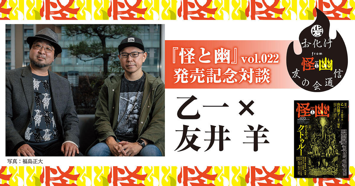 怪と幽」関連記事まとめ | カドブン