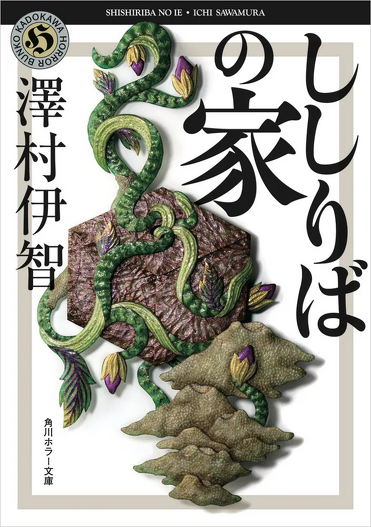 試し読み】ようこそ、砂の散る奇妙な家へ――エンタメ界の鬼才・澤村伊智