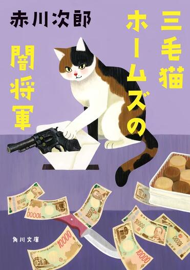 解説】ホームズの使い方が上手いなあ――『三毛猫ホームズの闇将軍』赤川
