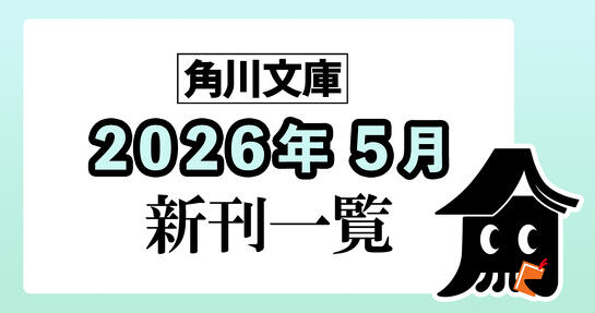 角川文庫2026年5月新刊情報