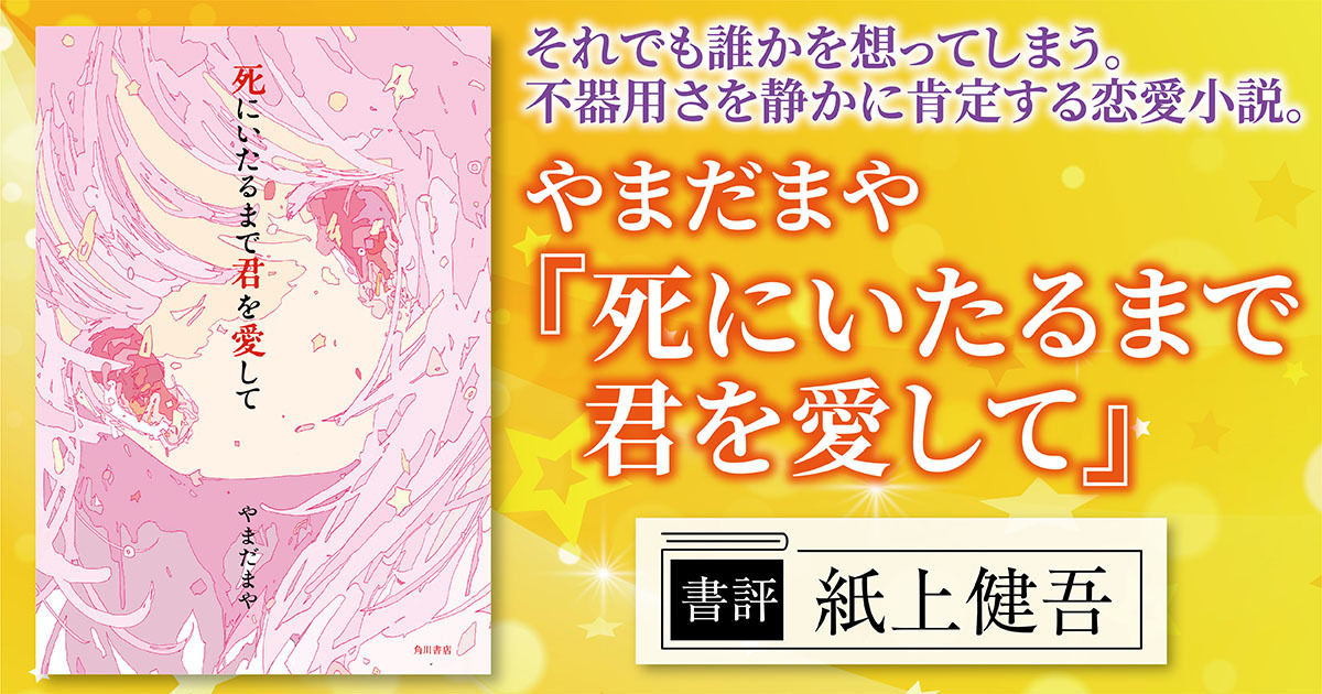 書評】恋は時に祈りになり、執着になり、呪いにもなる。恋という感情の