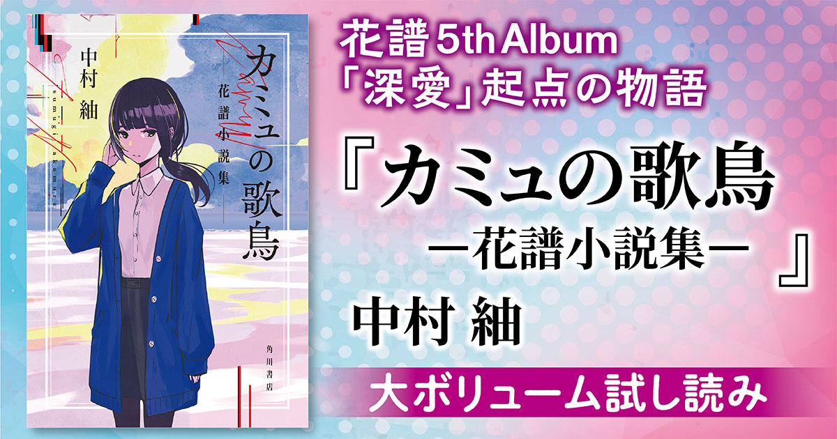 試し読み花譜5thアルバム「深愛」の起点となる、壮大な愛と絆の物語