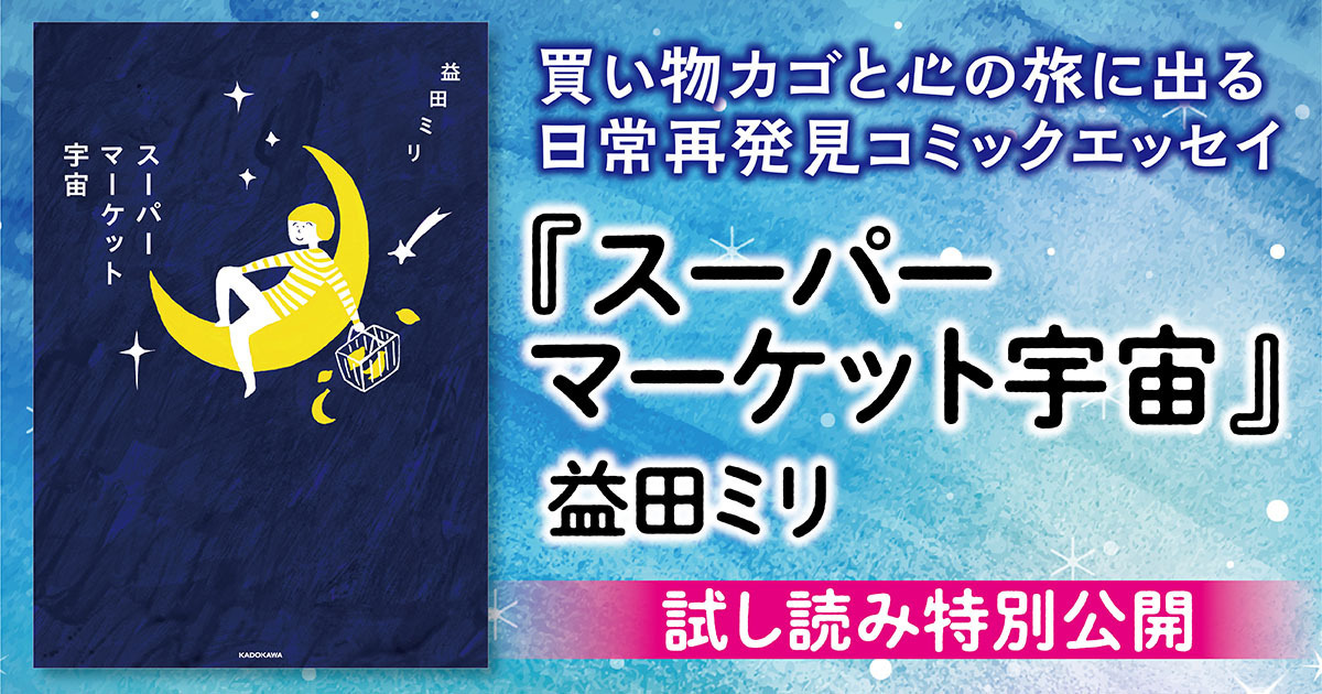 試し読み】買い物カゴと心の旅に出る 日常再発見コミックエッセイ