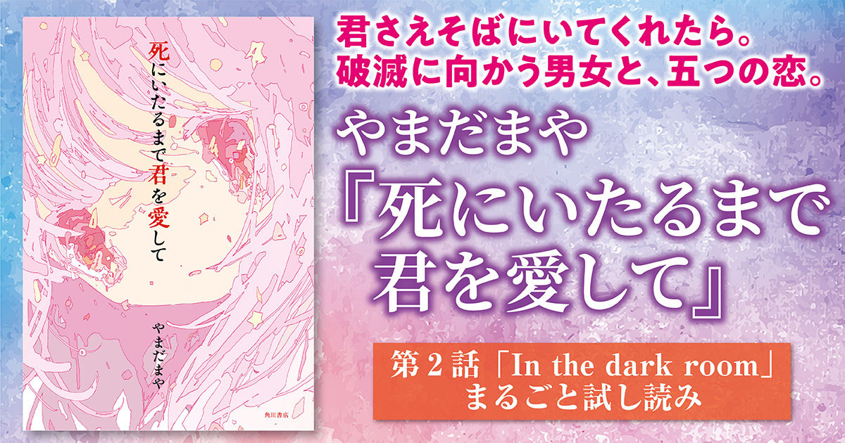 試し読み】君さえそばにいてくれたら。破滅に向かう男女と、五つの恋 