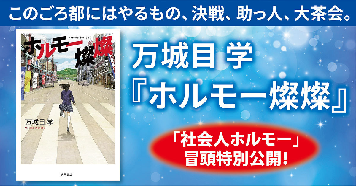 試し読み】忘れられない青春譚、二十年目の完結編！ 万城目 学 