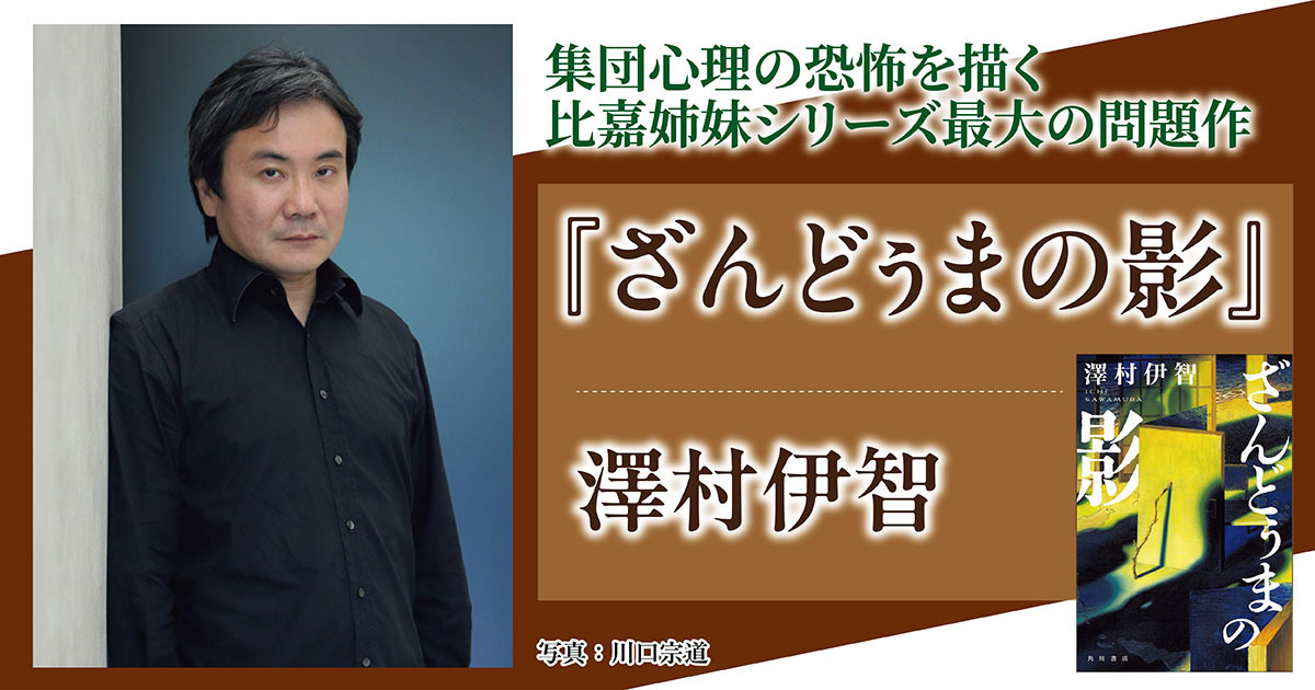 インタビュー】集団心理の恐怖を描く比嘉姉妹シリーズ最大の問題作