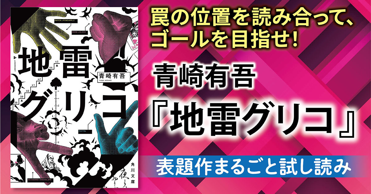 試し読み】ミステリ界を席巻した最高級の頭脳戦！ 青崎有吾『地雷 