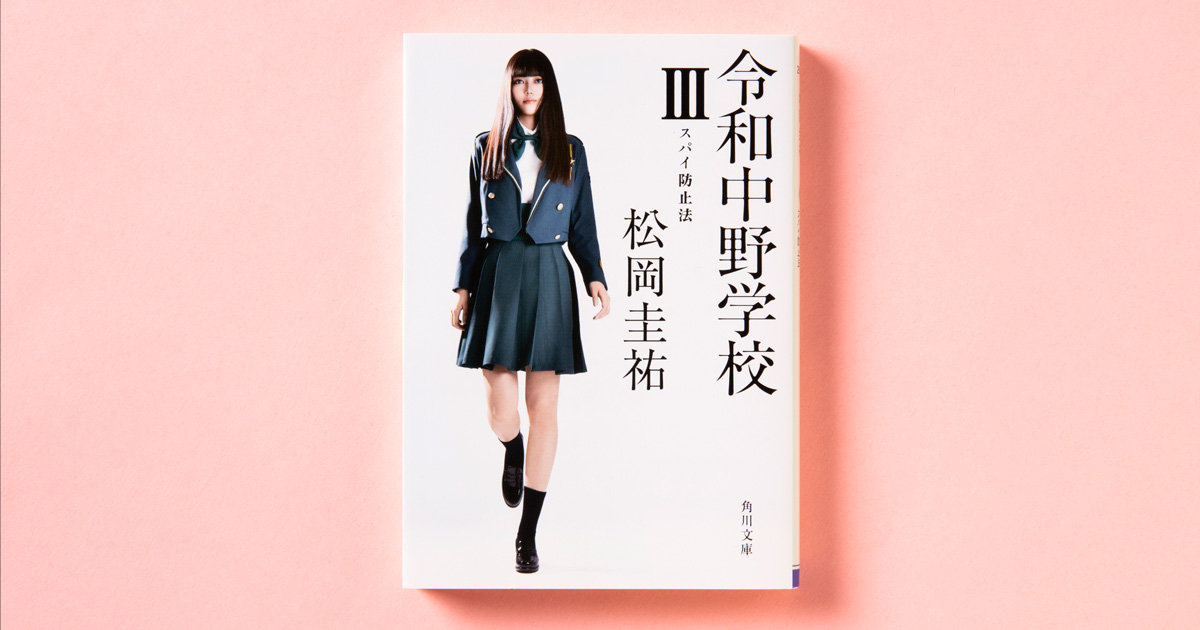 解説】これからの時代をどう生き抜くか――『令和中野学校III スパイ防止