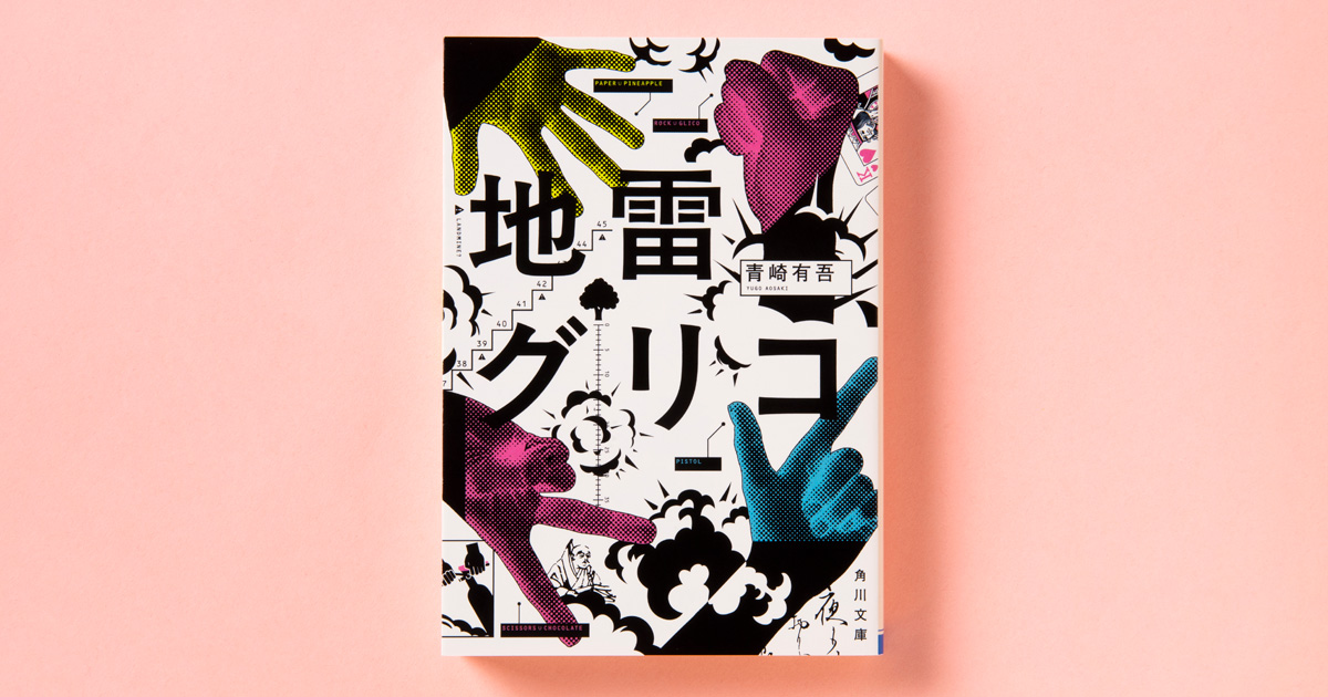 解説】青崎有吾が用意した戦略――『地雷グリコ』青崎有吾【文庫巻末解説