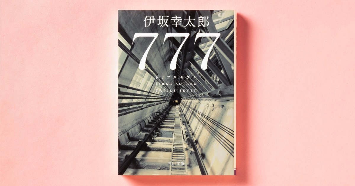 解説】持てる者と持たざる者――『777 トリプルセブン』伊坂幸太郎
