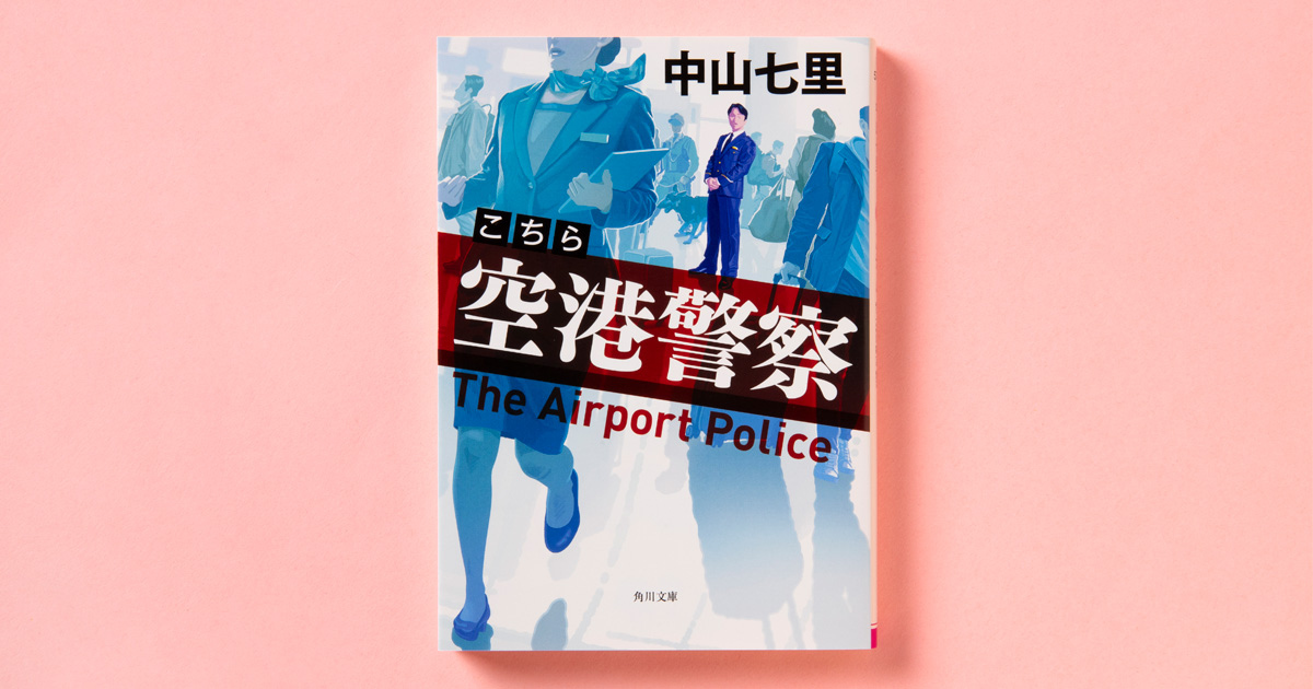 解説】信念のあるプロフェッショナルの姿――『こちら空港警察』中山七里