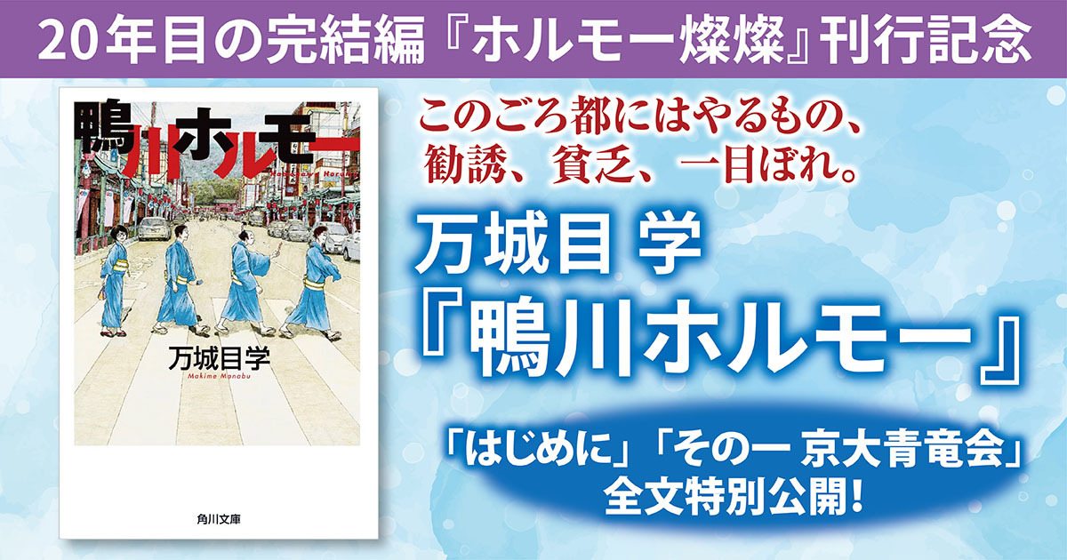 試し読み】このごろ都にはやるもの、勧誘、貧乏、一目ぼれ。――万城目