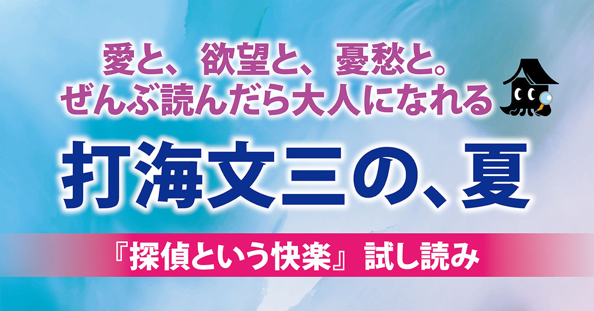 試し読み】孤高の探偵・佐竹シリーズ、最後の作品集――打海文三『探偵