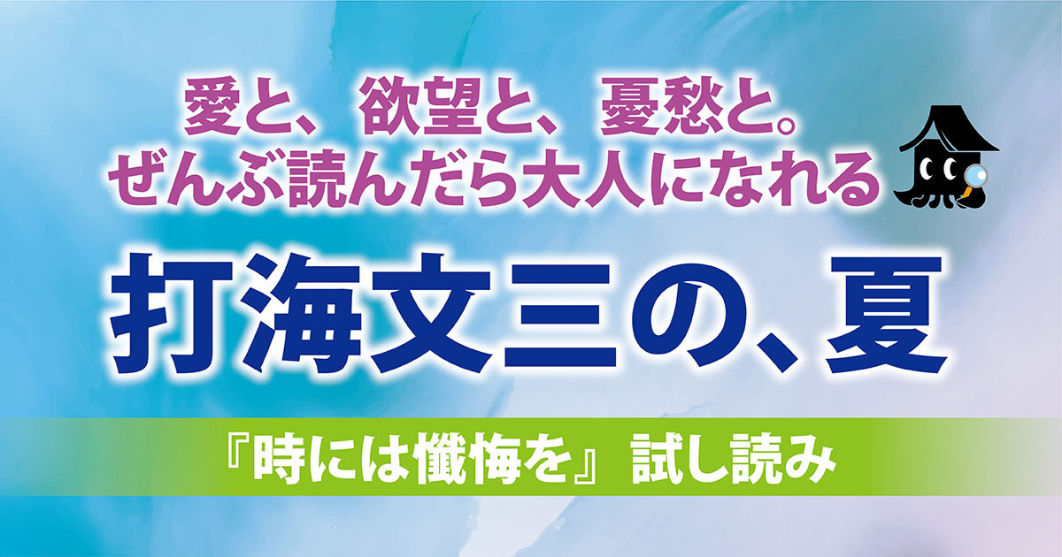 試し読み】濃密な親子の絆！ 横溝賞作家が描く、感動の物語――打海文三 