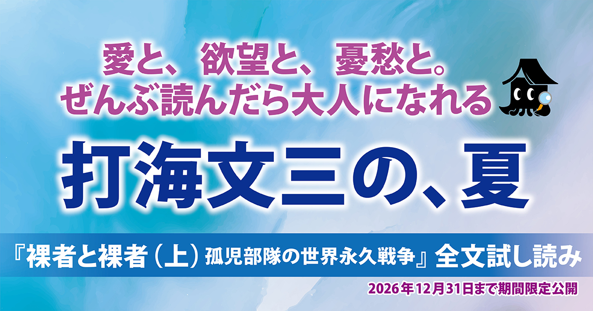 試し読み】日本のどこかでいまも戦争がおきている――打海文三『裸者と裸