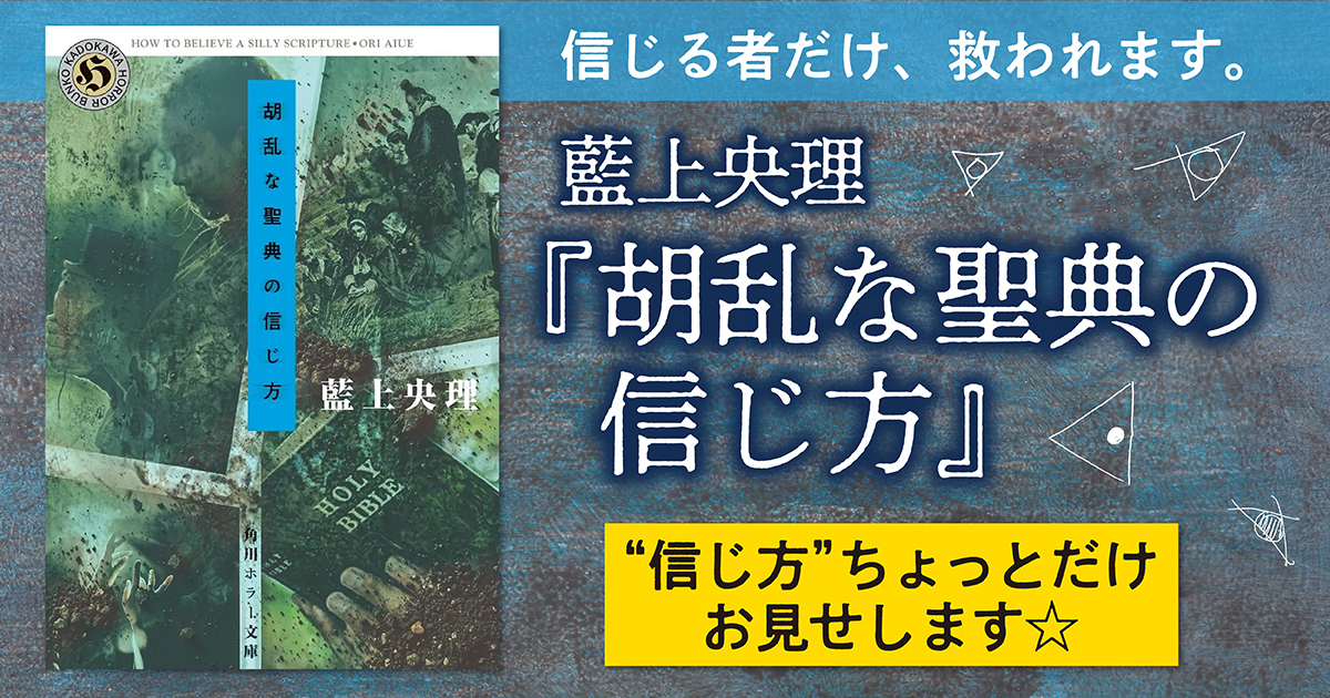 試し読み】信じる者だけ、救われます。――藍上央理『胡乱な聖典の信じ方 