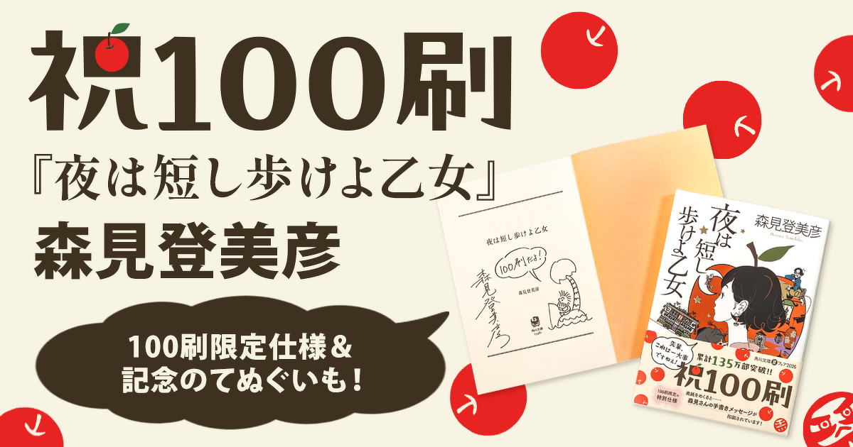 森見登美彦「夜は短し歩けよ乙女」原作特設サイト | カドブン