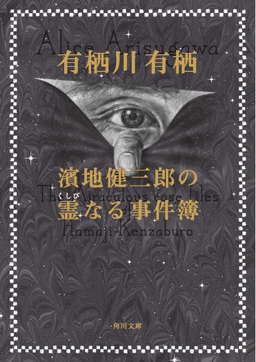 ブックガイド】『別冊ダ・ヴィンチ 有栖川有栖のミステリな世界』重版