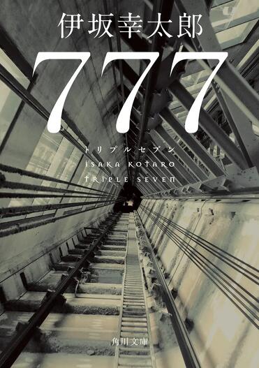 解説】持てる者と持たざる者――『777 トリプルセブン』伊坂幸太郎