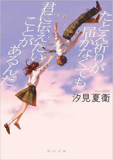 書評】他者に対してだけでなく自分に対しても、優しくなれる――汐見夏衛