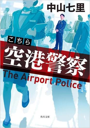 解説】信念のあるプロフェッショナルの姿――『こちら空港警察』中山七里