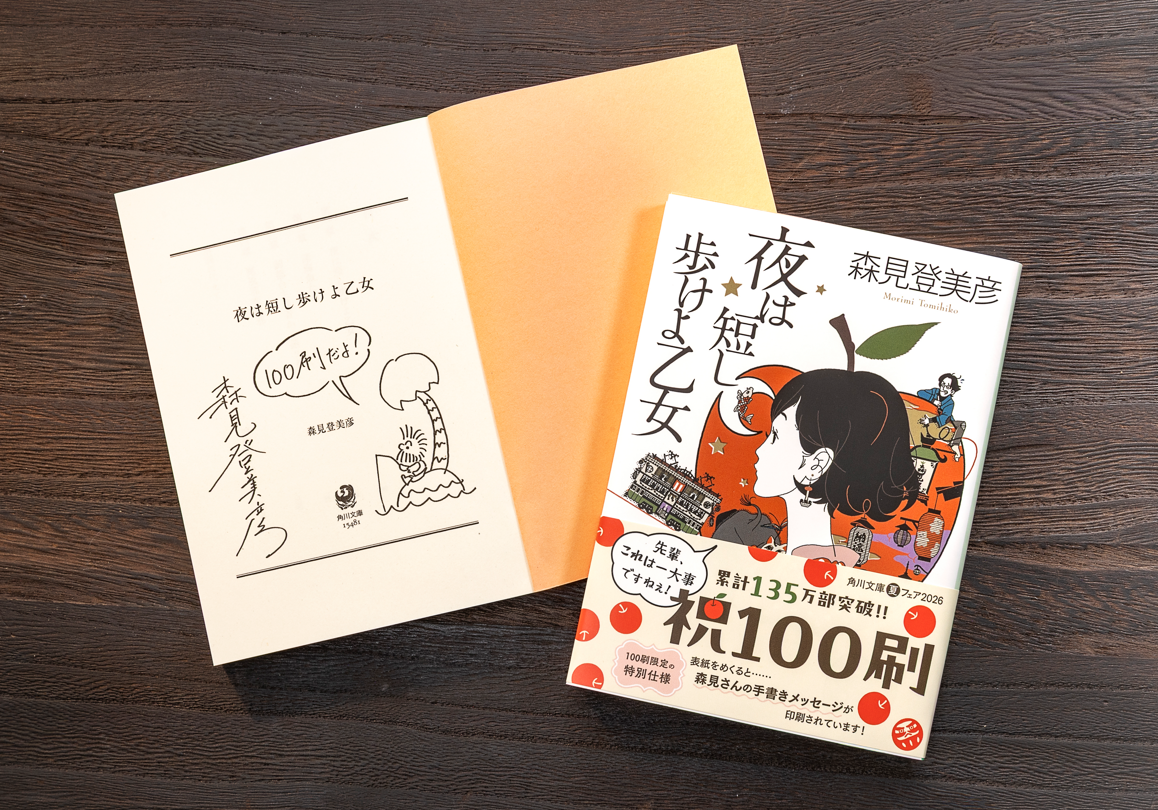 祝・100刷】森見登美彦『夜は短し歩けよ乙女』が100刷限定で手書き 祝・100刷】森見登美彦『夜は短し歩けよ乙女』が100刷限定で手書き