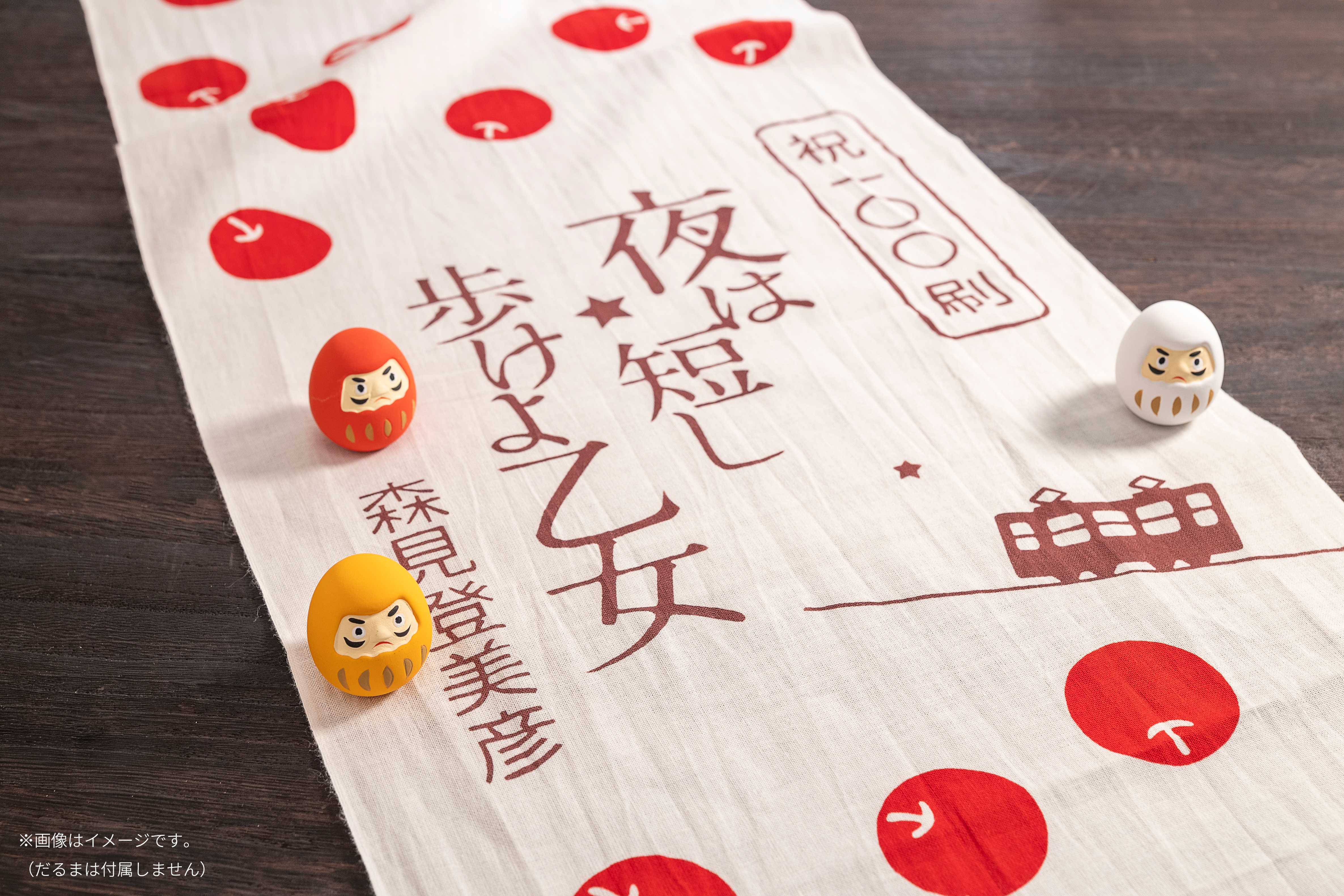 祝・100刷】森見登美彦『夜は短し歩けよ乙女』が100刷限定で手書き 祝・100刷】森見登美彦『夜は短し歩けよ乙女』が100刷限定で手書き