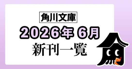 角川文庫2026年6月新刊情報