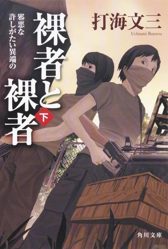 試し読み】日本のどこかでいまも戦争がおきている――打海文三『裸者と裸